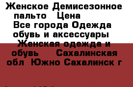 Женское Демисезонное пальто › Цена ­ 2 500 - Все города Одежда, обувь и аксессуары » Женская одежда и обувь   . Сахалинская обл.,Южно-Сахалинск г.